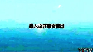 后入老婆 拉开窗帘露出